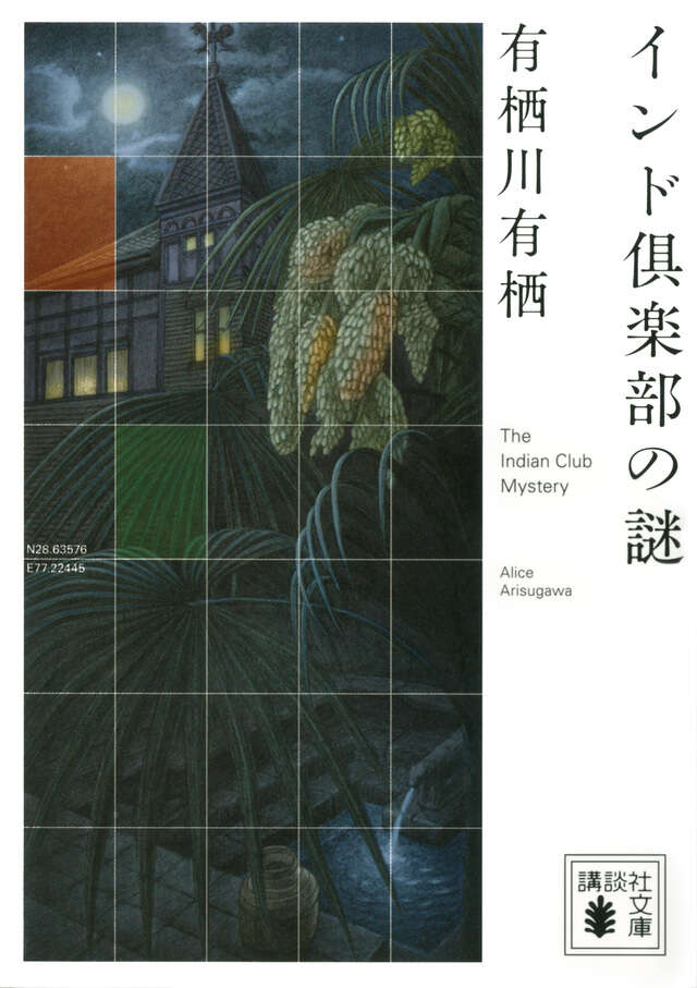 インド倶楽部の謎』（有栖川 有栖）｜講談社