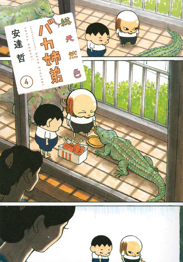 総天然色 バカ姉弟（5）』（安達 哲）｜講談社