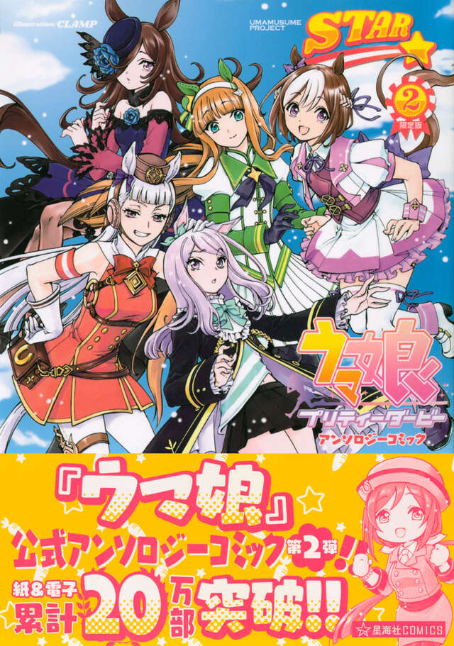 ウマ娘 プリティーダービー アンソロジーコミック STAR 2 限定版