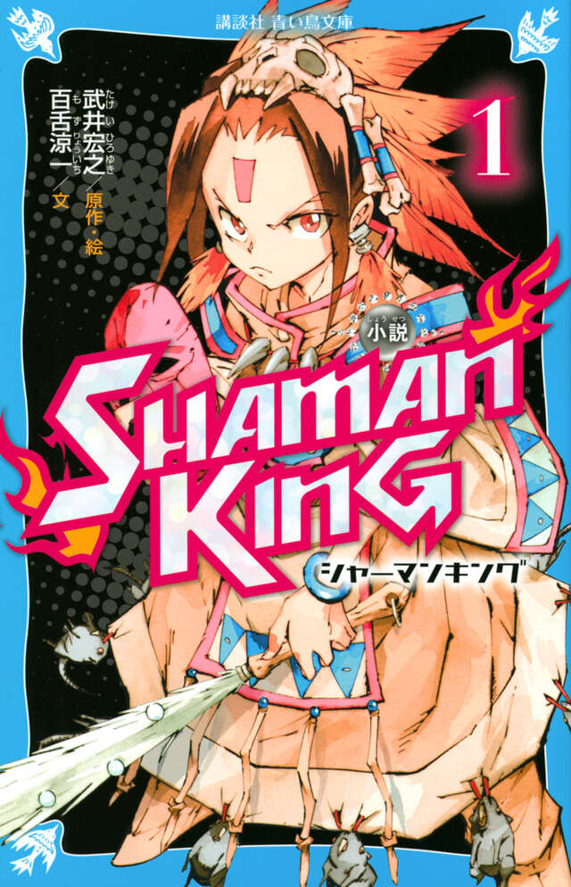 小説 SHAMAN KING（1）』（武井 宏之,百舌 涼一）｜講談社