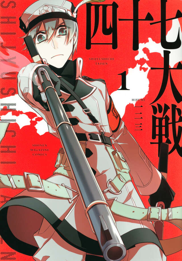 四十七大戦（1）』（一二三）｜講談社
