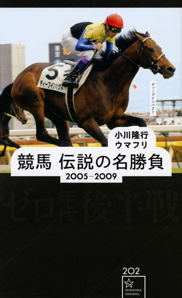 競馬 伝説の名勝負 2005－2009 ゼロ年代後半戦』（小川 隆行