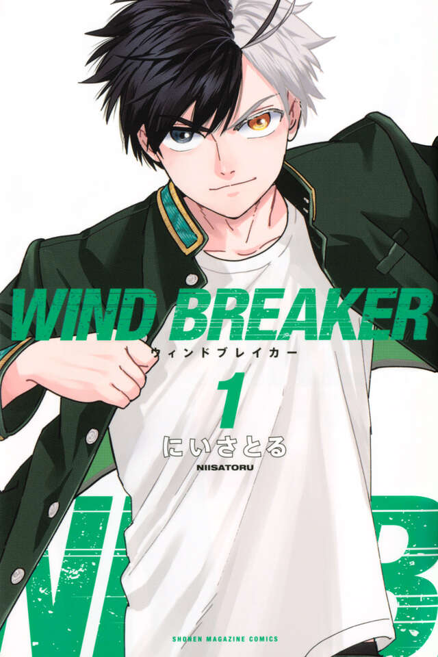 WIND BREAKER（1）』（にい さとる）｜講談社
