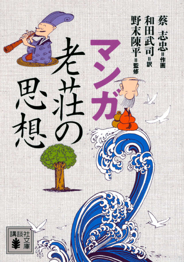 マンガ 老荘の思想』（蔡 志忠,和田 武司,野末 陳平）｜講談社