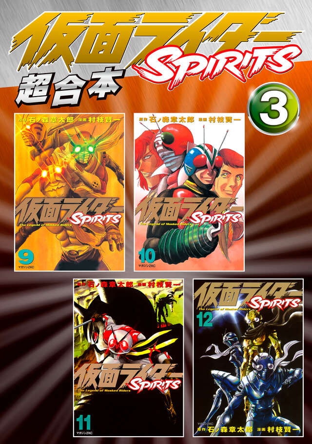 仮面ライダーSPIRITS FORGET MEMORIES 2 黒い