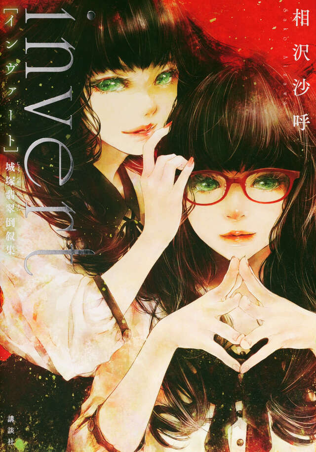 invert 城塚翡翠倒叙集』（相沢 沙呼）｜講談社
