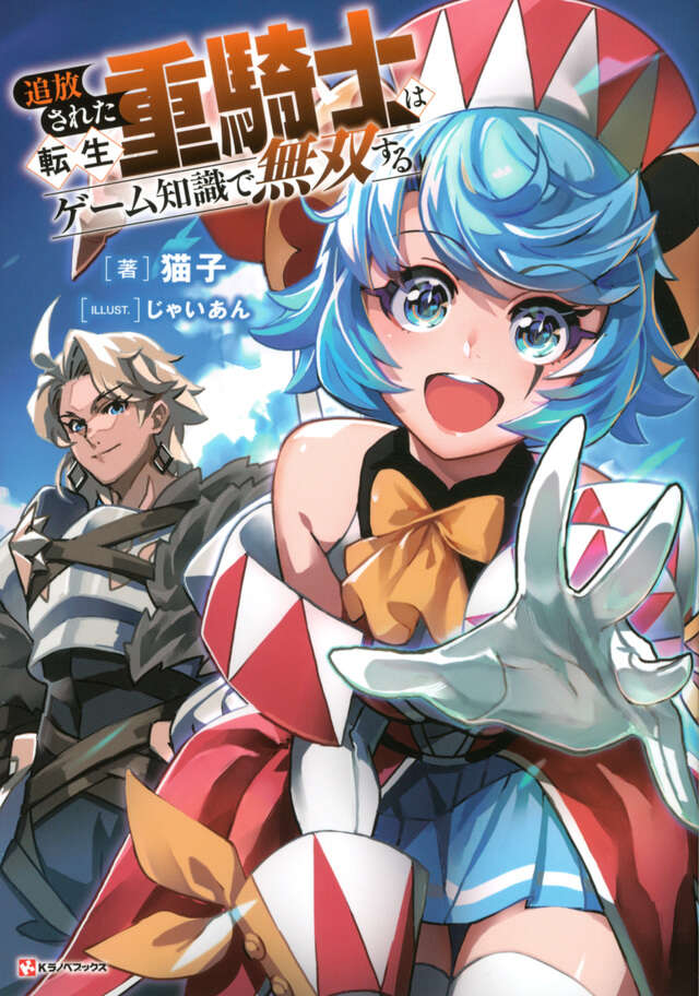 追放された転生重騎士はゲーム知識で無双する』既刊・関連作品一覧｜講談社