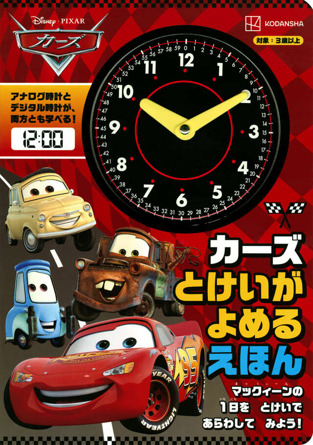 Disney・PIXAR Cars マテル コンプリートガイド 限定