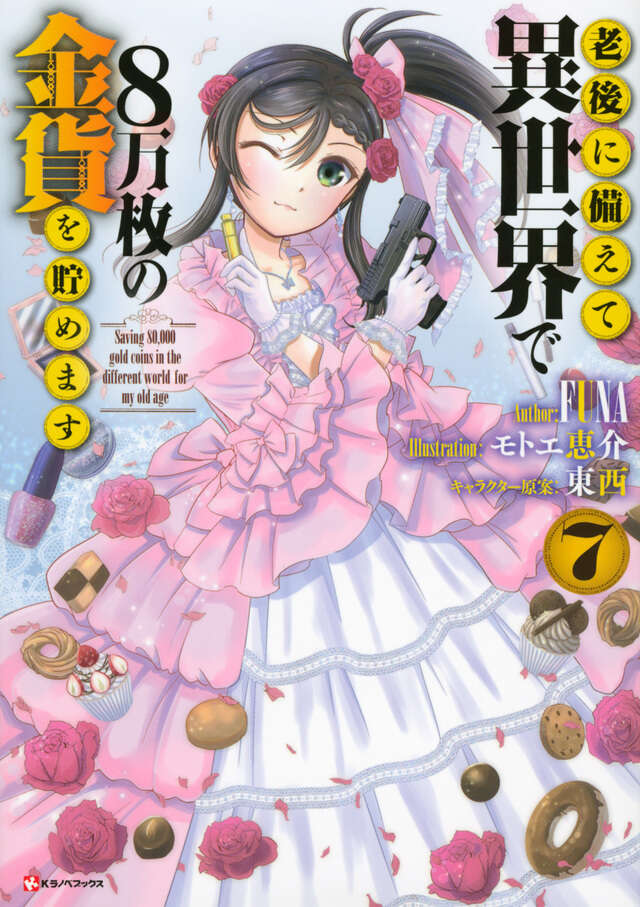 老後に備えて異世界で8万枚の金貨を貯めます7』（FUNA,モトエ