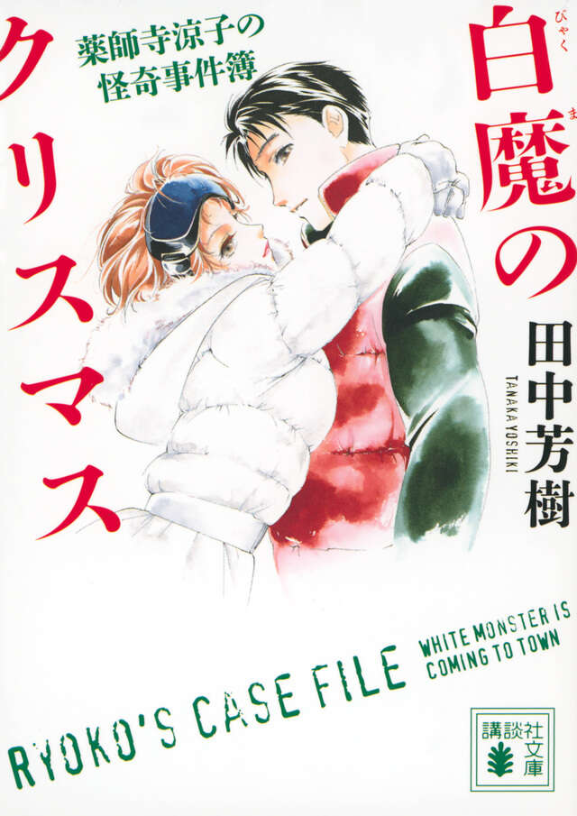 白魔のクリスマス 薬師寺涼子の怪奇事件簿』（田中 芳樹）｜講談社