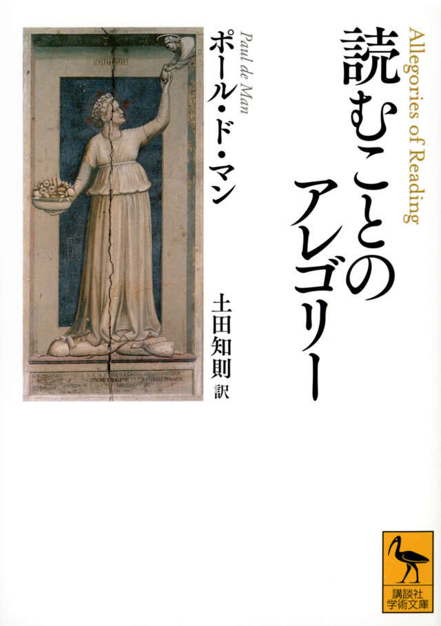 読むことのアレゴリー』（ポール・ド・マン,土田 知則）｜講談社