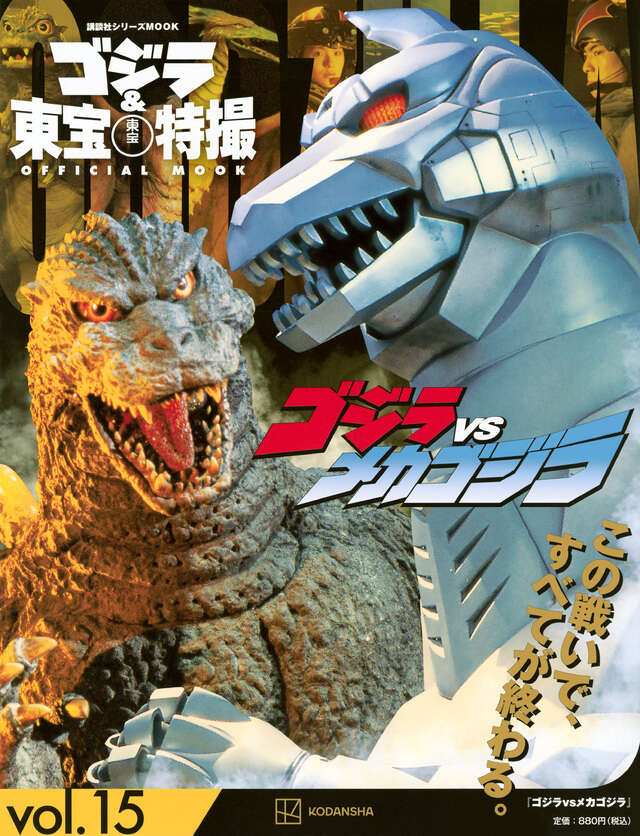 ゴジラ＆東宝特撮 OFFICIAL MOOK vol．15 ゴジラvs