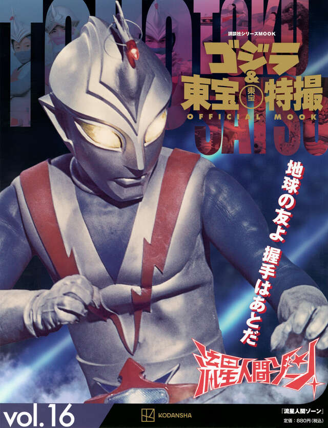 ゴジラ＆東宝特撮 OFFICIAL MOOK vol．16 流星人間