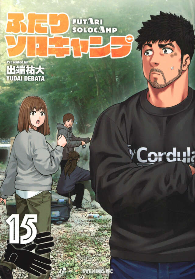 ふたりソロキャンプ（15）』（出端 祐大）｜講談社