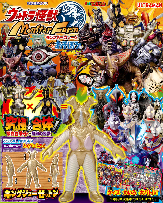 ウルトラ怪獣モンスターファームとあそぼう！ 』（講談社）｜講談社