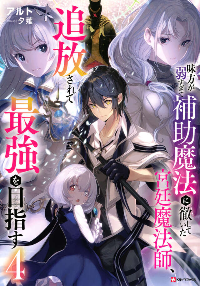 味方が弱すぎて補助魔法に徹していた宮廷魔法師、追放されて最強を