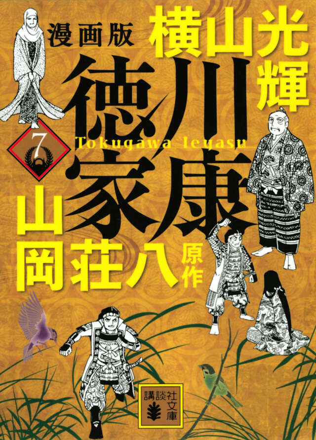 横山光輝 徳川家康』既刊・関連作品一覧｜講談社