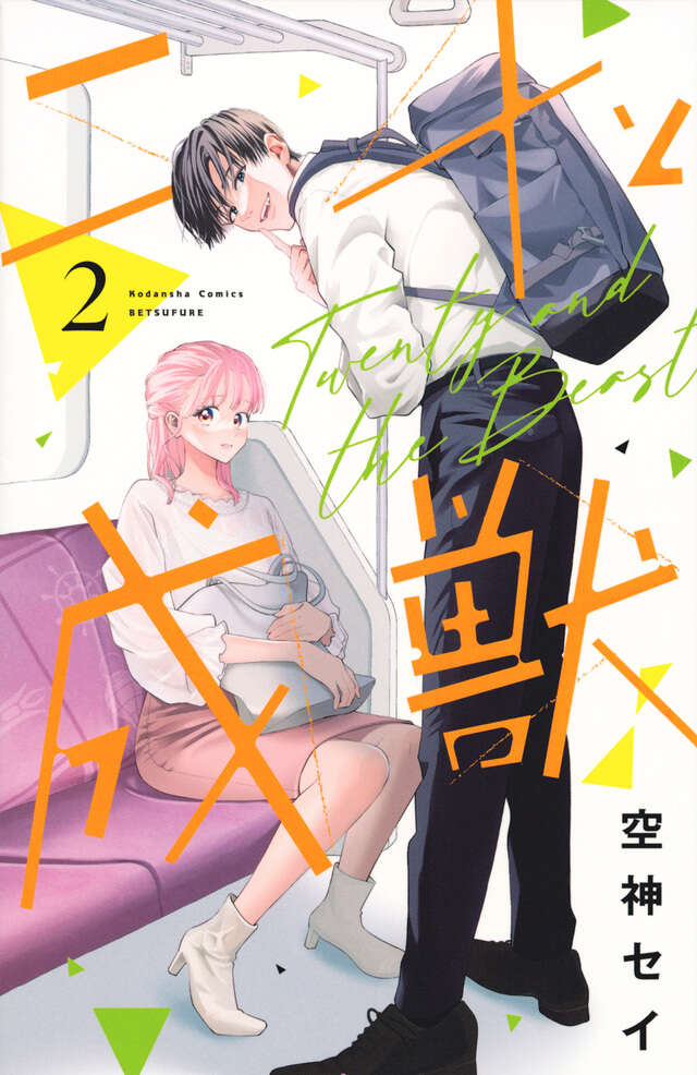 二十と成獣（5）』（空神 セイ）｜講談社