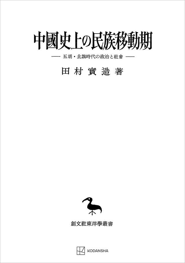 中國史上の民族移動期（東洋学叢書）』（田村 實造）｜講談社