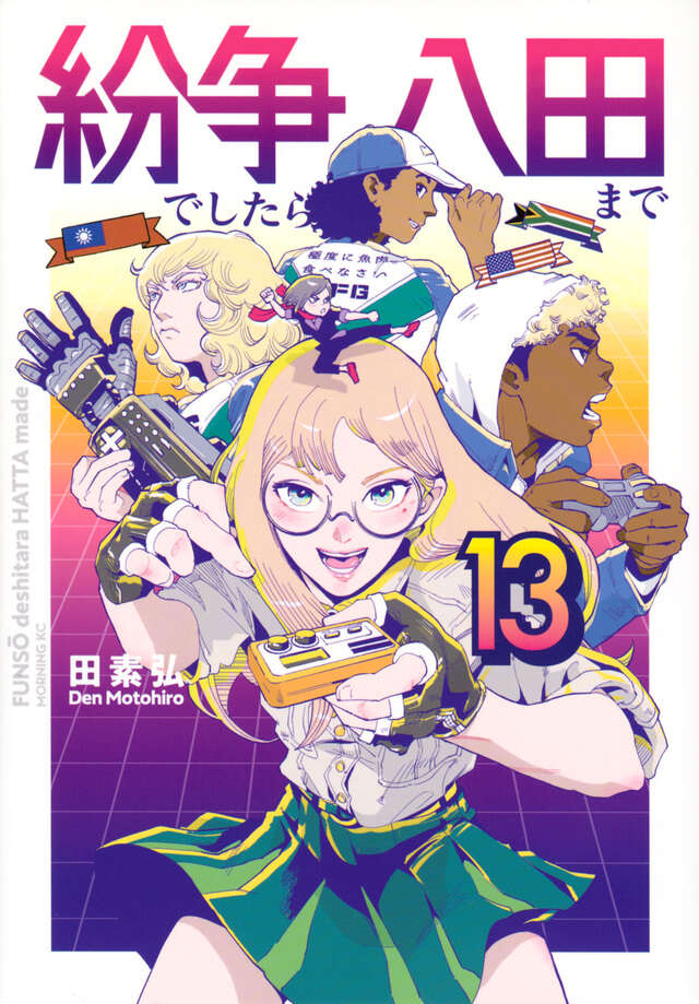 紛争でしたら八田まで（13）』（田 素弘）｜講談社