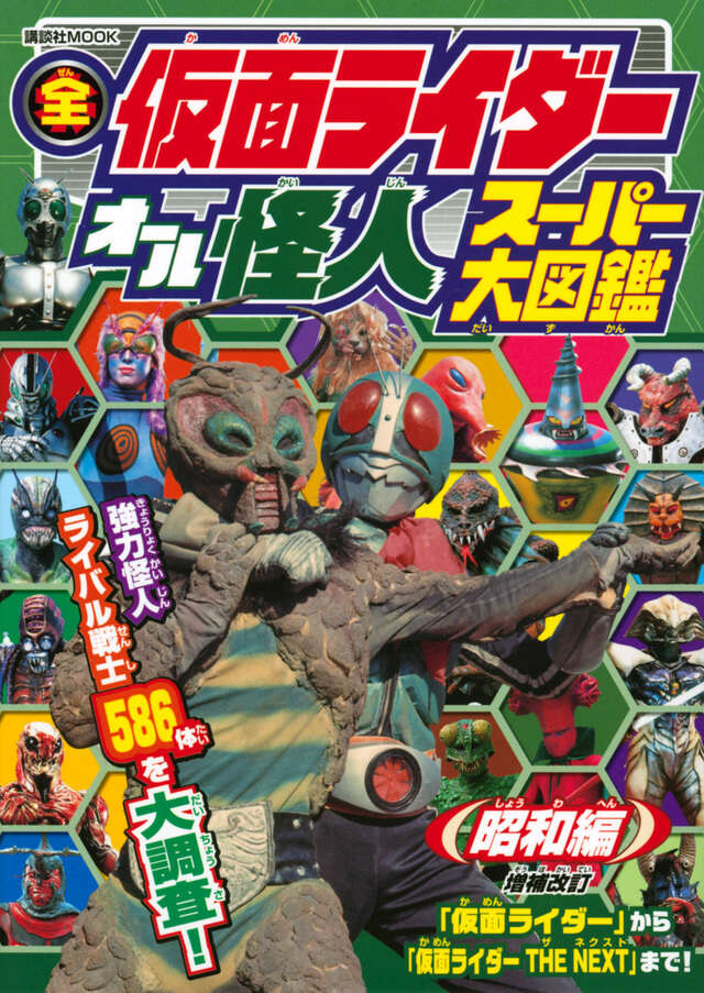 全仮面ライダー オール怪人 スーパー大図鑑 昭和編 増補改訂』（講談社