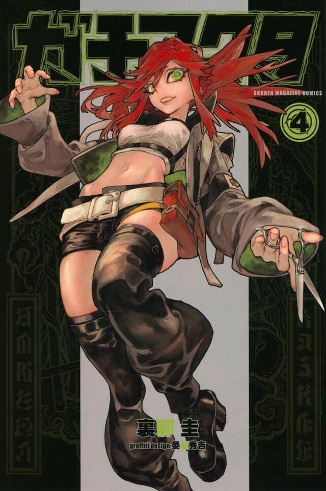 ガチアクタ（4）』（裏那 圭,晏童 秀吉）｜講談社