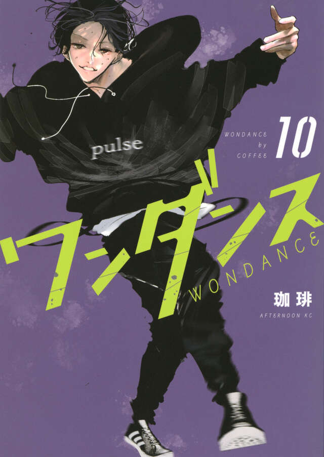 ワンダンス（10）』（珈琲）｜講談社