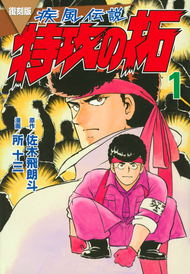 疾風伝説 特攻の拓（27） ＜完＞』（佐木 飛朗斗,所 十三）｜講談社