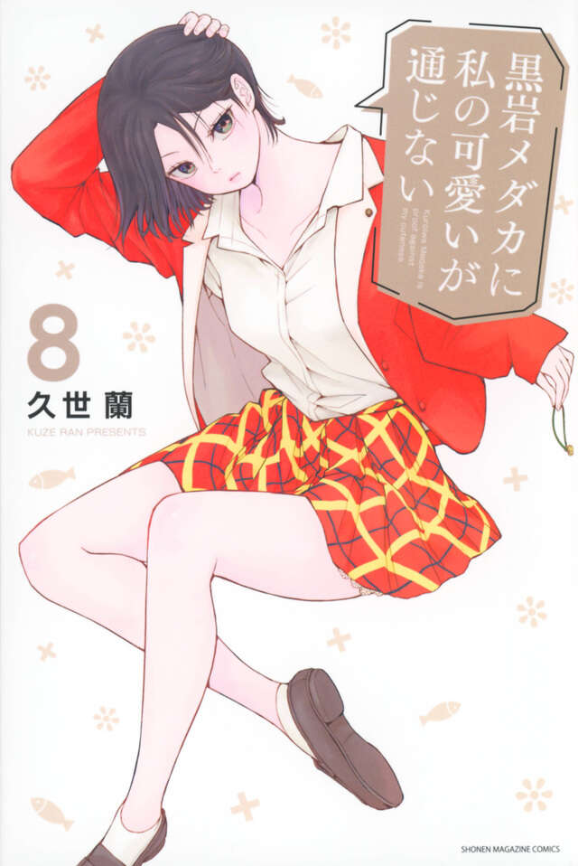 黒岩メダカに私の可愛いが通じない（8）』（久世 蘭）｜講談社