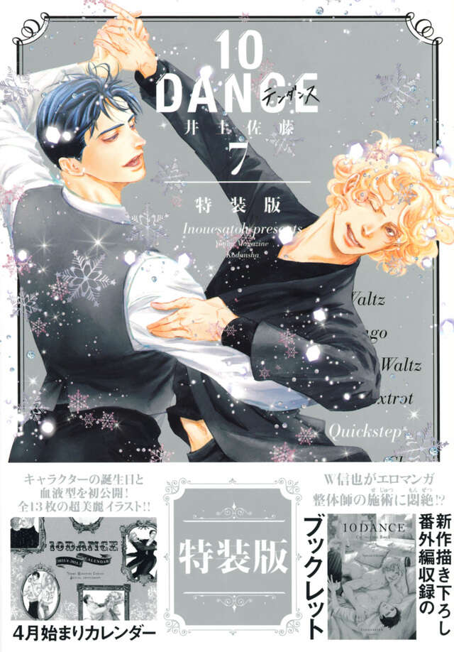 10DANCE（8）特装版』（井上佐藤）｜講談社