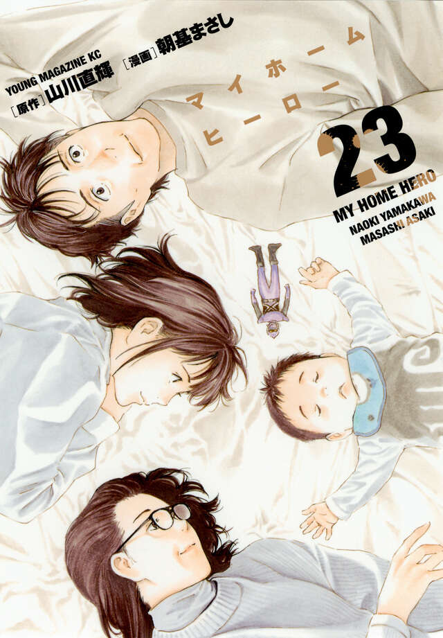 マイホームヒーロー（26）』（山川 直輝,朝基 まさし）｜講談社