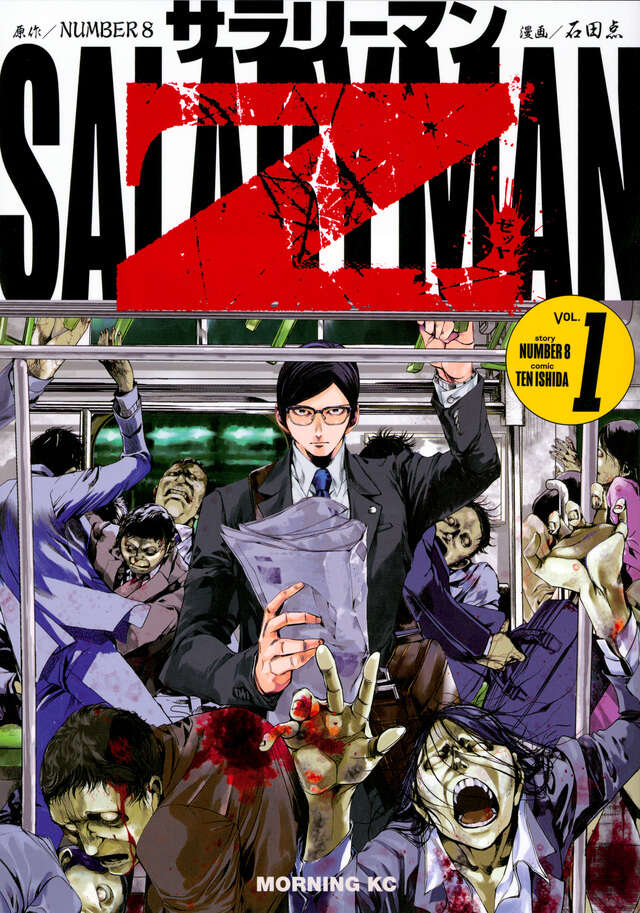 サラリーマンZ（1）』（石田 点,NUMBER 8）｜講談社