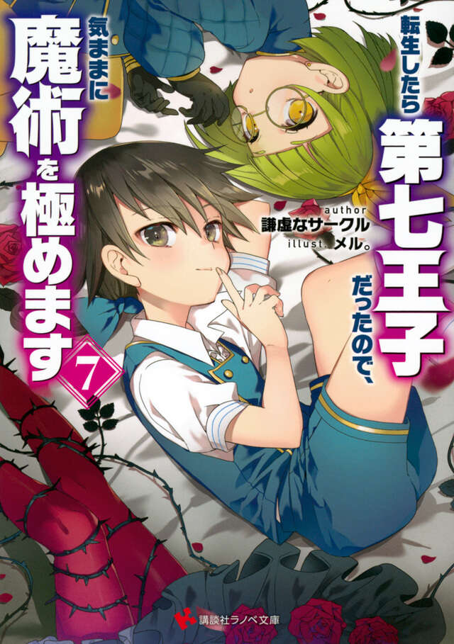 転生したら第七王子だったので、気ままに魔術を極めます7』（謙虚な