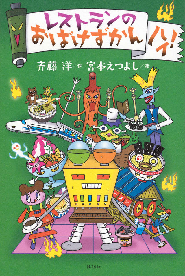 レストランのおばけずかん ハイ！』（斉藤 洋,宮本 えつよし）｜講談社
