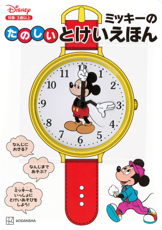 ミッキーの たのしい とけいえほん - 講談社コクリコ｜講談社