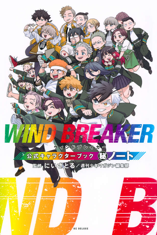 WIND BREAKER 公式キャラクターブック 秘ノート』（にい