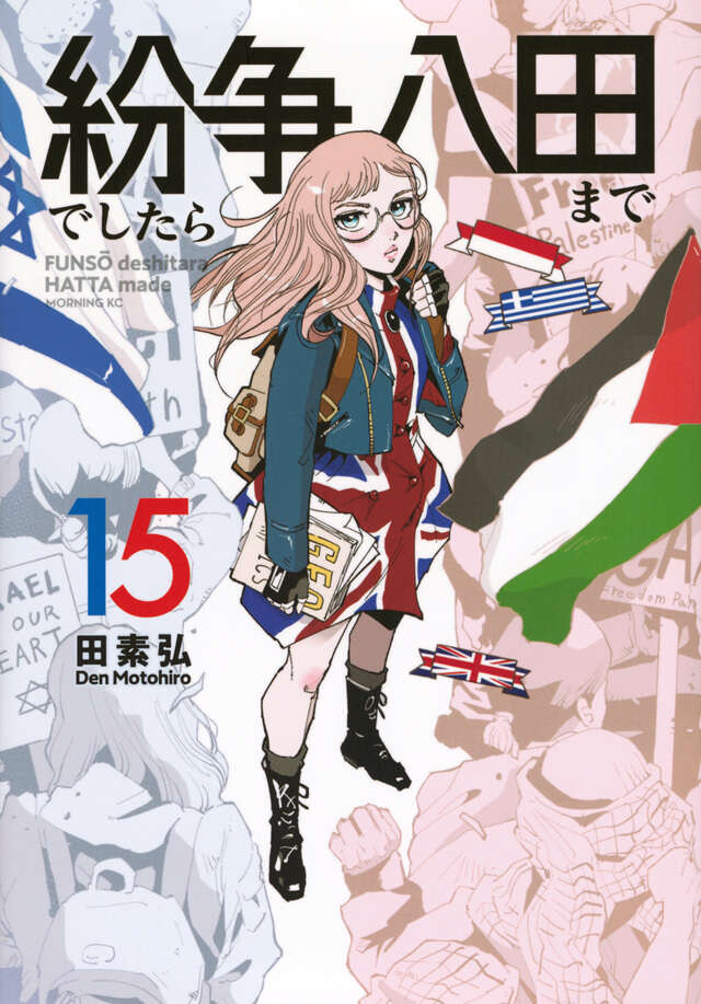 紛争でしたら八田まで（15）』（田 素弘）｜講談社