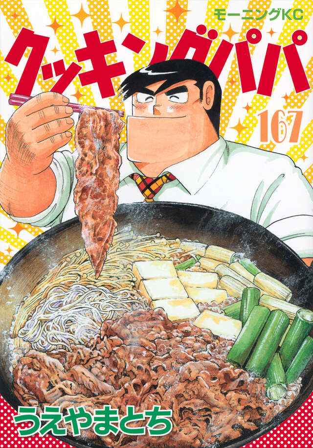 クッキングパパ（167）』（うえやま とち）｜講談社