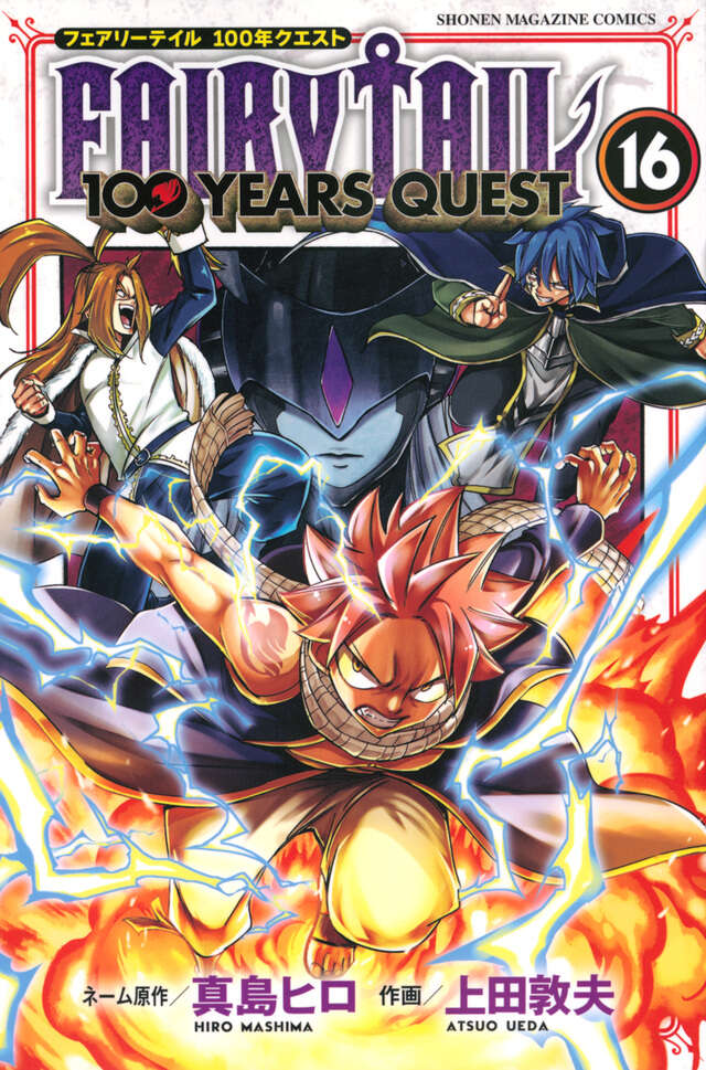 FAIRY TAIL 100 YEARS QUEST（16）』（真島