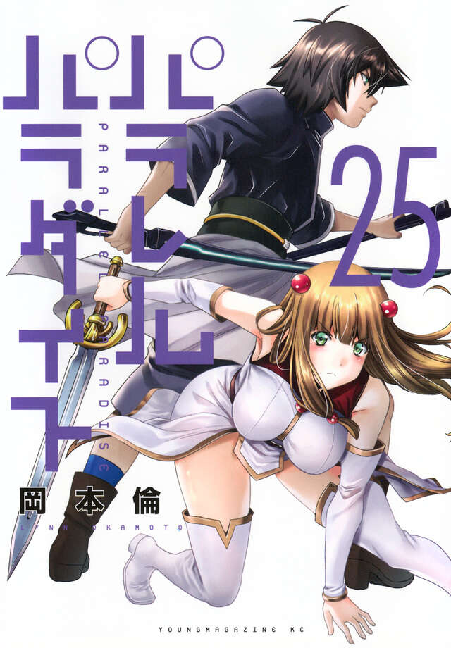 パラレルパラダイス（28）』（岡本 倫）｜講談社
