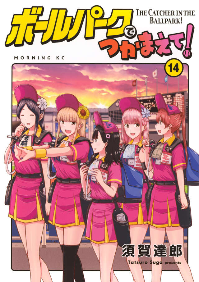 ボールパークでつかまえて！（17）』（須賀 達郎）｜講談社