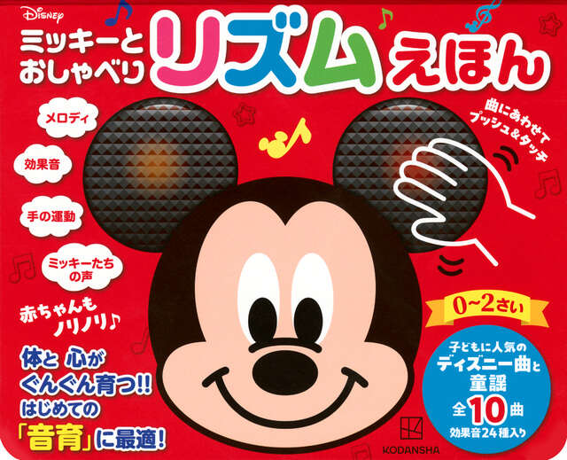 ミッキーと おしゃべり リズムえほん 赤ちゃんも ノリノリ♪ - 講談社