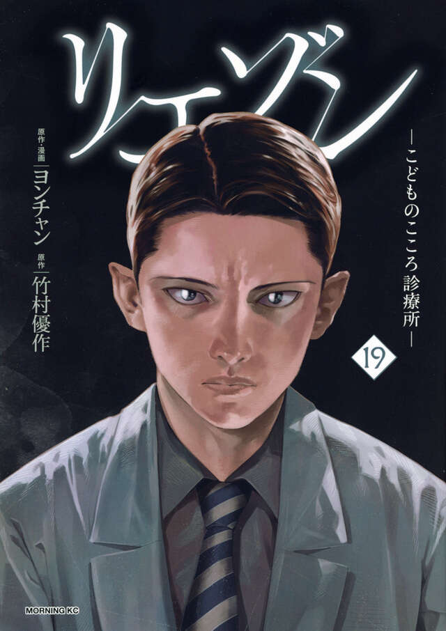 リエゾン ーこどものこころ診療所ー（20）』（ヨンチャン,竹村 優作