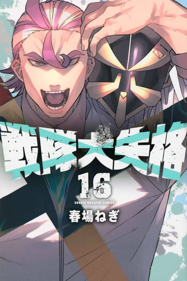 戦隊大失格（16）』（春場 ねぎ）｜講談社