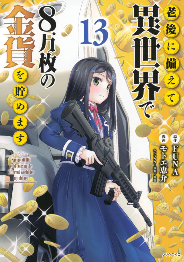 老後に備えて異世界で8万枚の金貨を貯めます（13）』（モトエ 恵介
