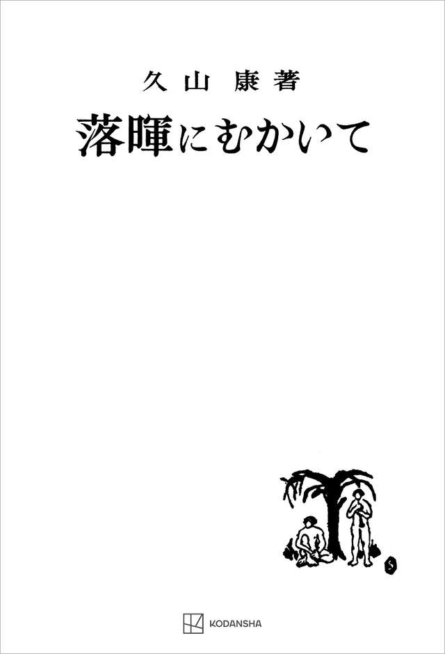 ドイツ神秘主義叢書2：ドイツ語説教集』（マイスター・エックハルト