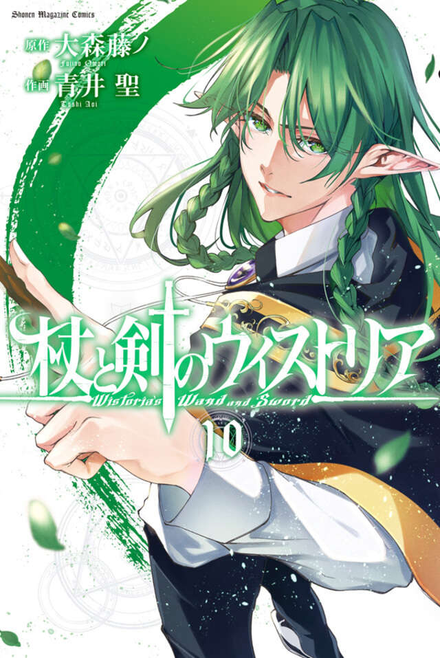 杖と剣のウィストリア（10）』（大森 藤ノ,青井 聖）｜講談社