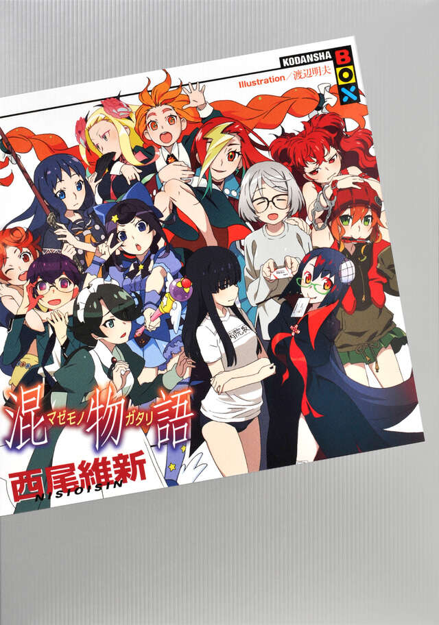 混物語』（西尾 維新,渡辺 明夫）｜講談社