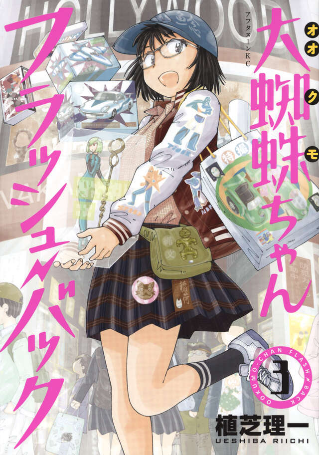 大蜘蛛ちゃんフラッシュ・バック（6）』（植芝 理一）｜講談社