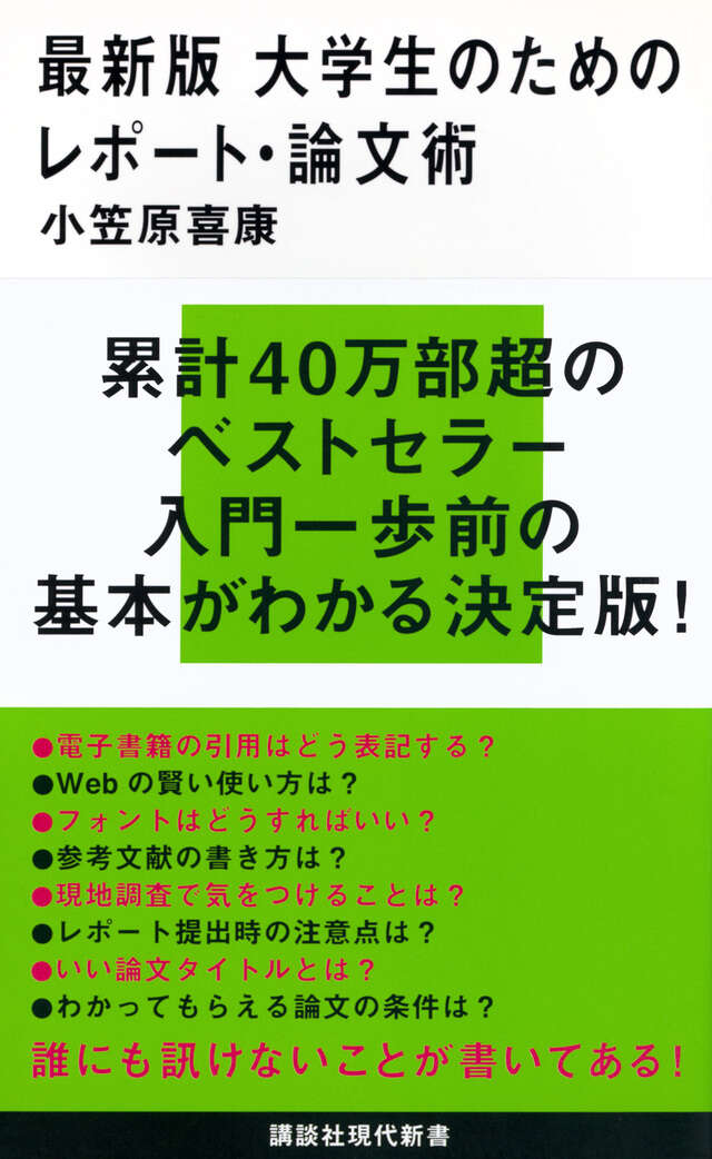 最新版 大学生のためのレポート・論文術』（小笠原 喜康）｜講談社